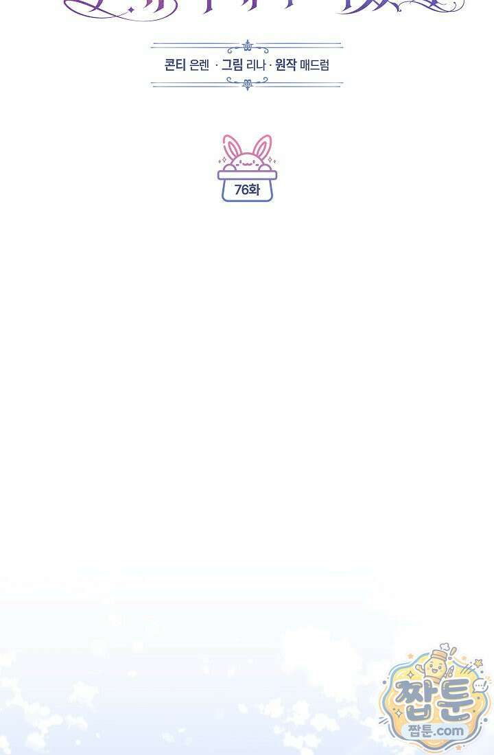 피폐 역하렘 남주들의 막내 처제가 되었다 76화 25
