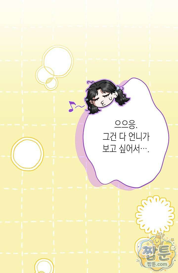 피폐 역하렘 남주들의 막내 처제가 되었다 76화 84