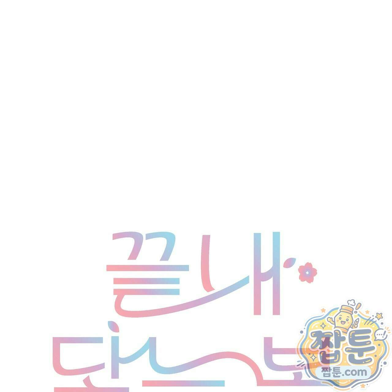 끝내 닿는 봄 31화 1