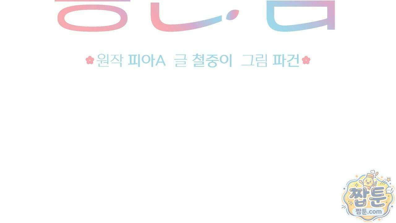 끝내 닿는 봄 31화 2
