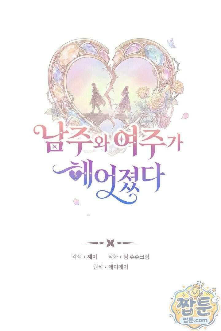 남주와 여주가 헤어졌다 31화 1