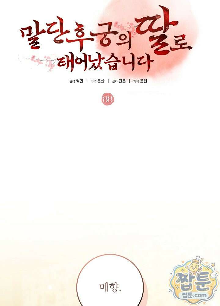 말단 후궁의 딸로 태어났습니다 88화 11
