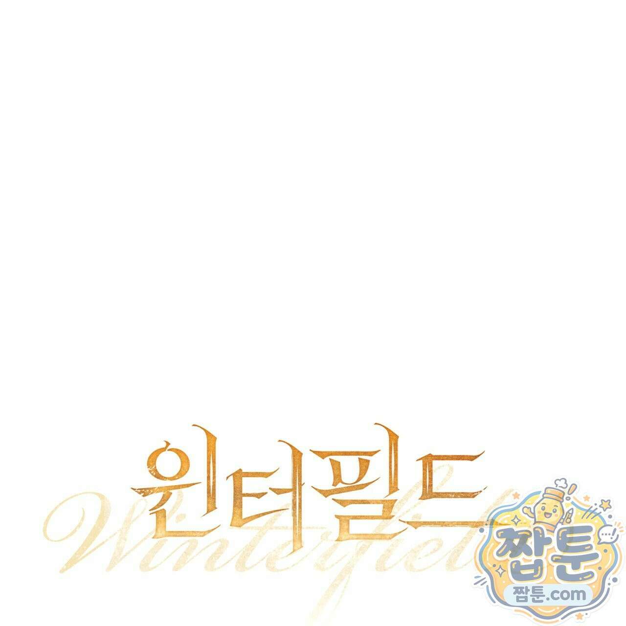 윈터필드 27화 23