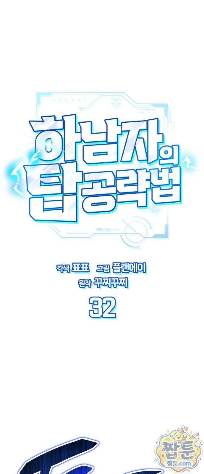 하남자의 탑 공략법 32화 1