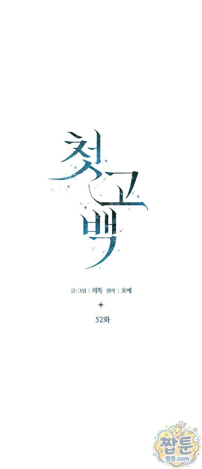첫 고백 52화 54
