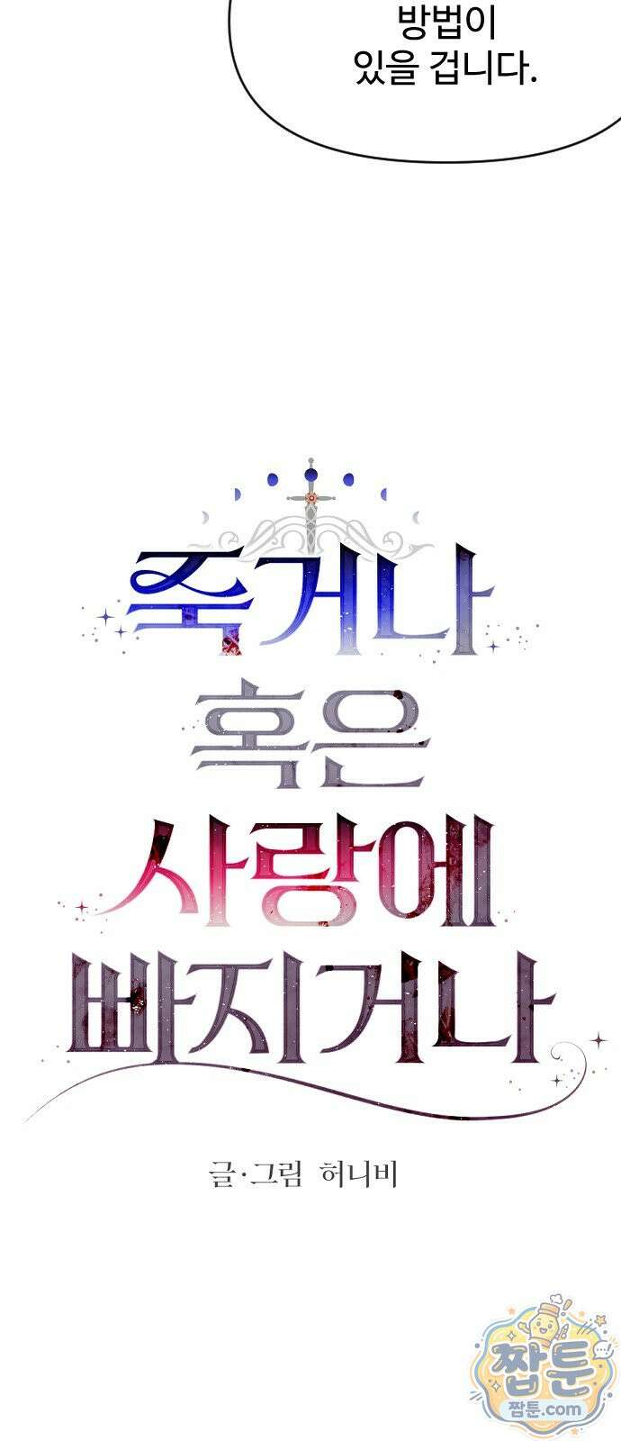 죽거나 혹은 사랑에 빠지거나 3부 5화 16