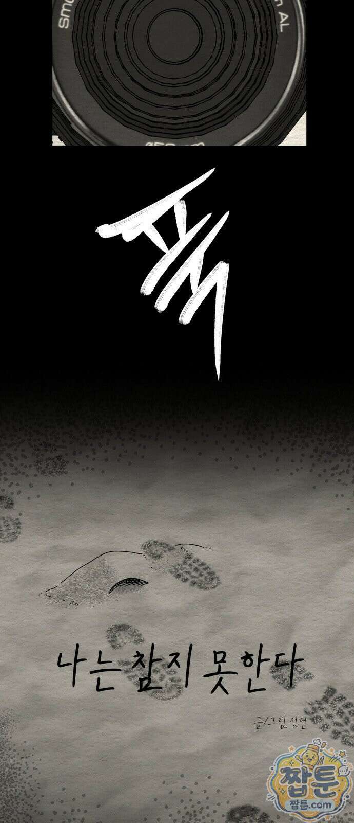 나는 참지 못한다 98화 15