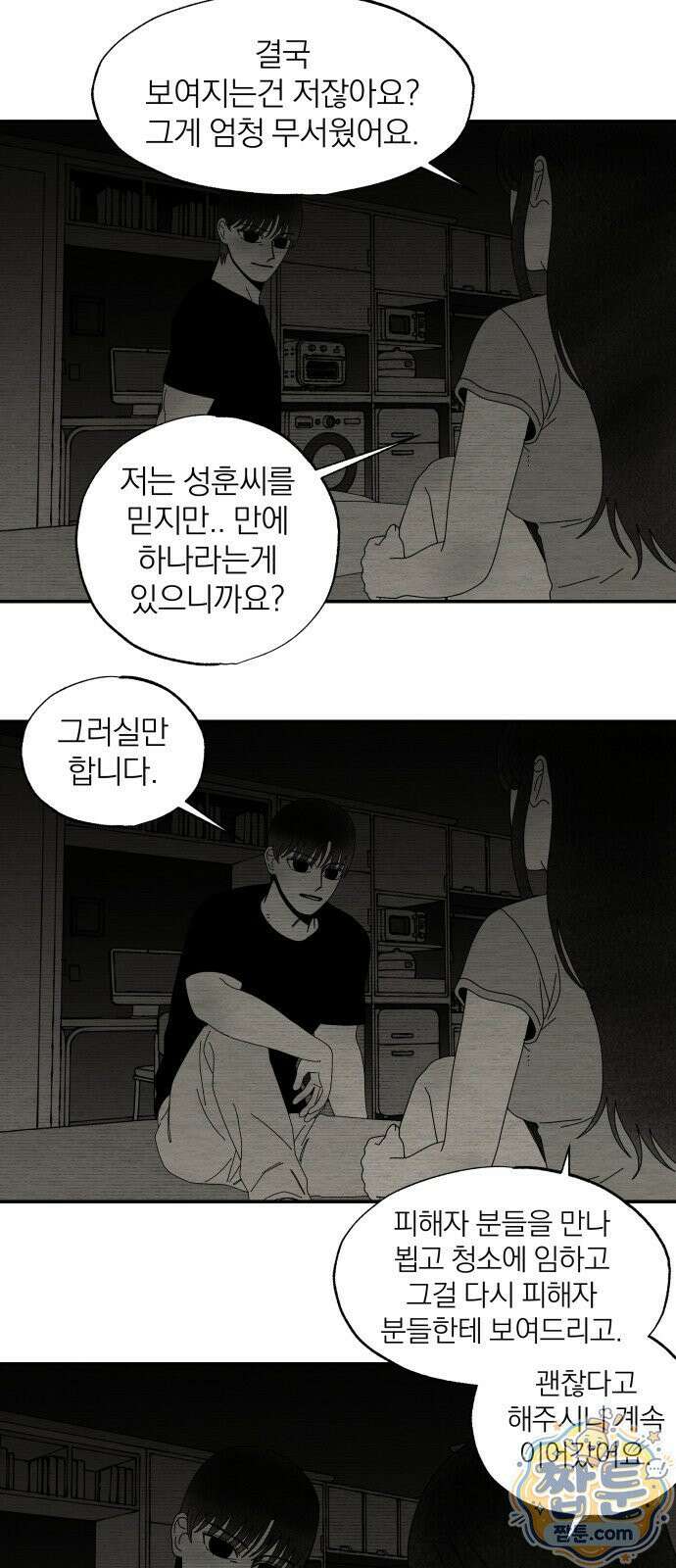 나는 참지 못한다 103화 23