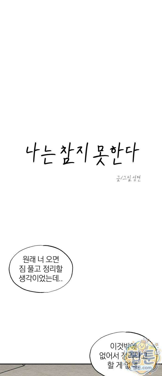 나는 참지 못한다 108화 6