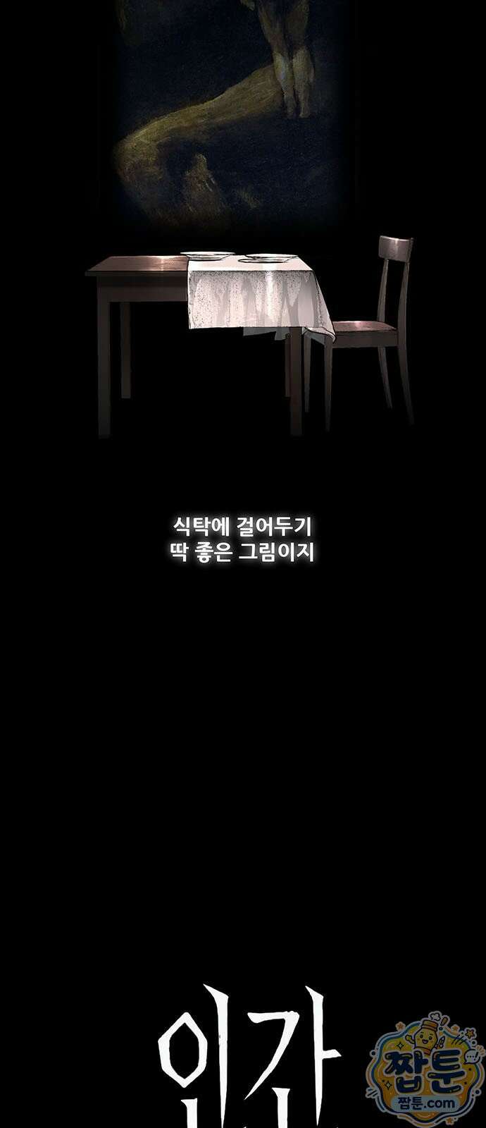 인간의 식탁 1화 5
