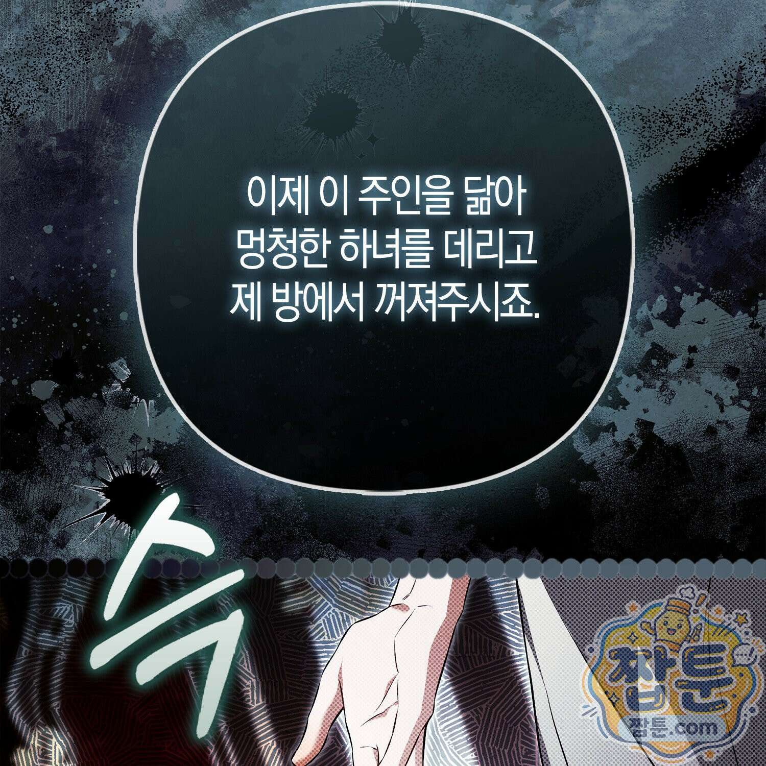망나니 악녀가 돌아왔다 2화 10