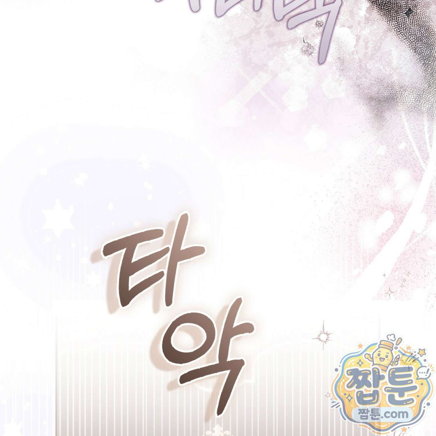 망나니 악녀가 돌아왔다 2화 19