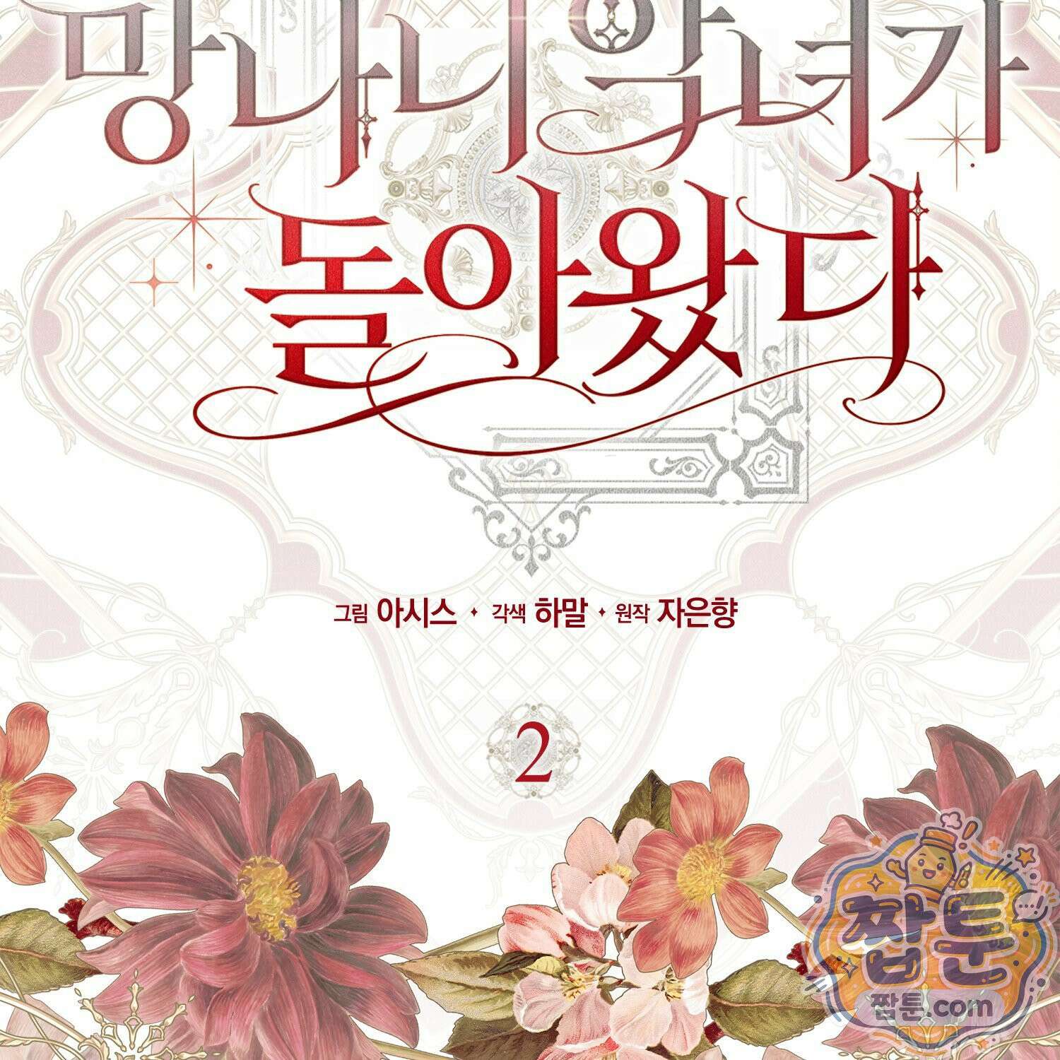 망나니 악녀가 돌아왔다 2화 26