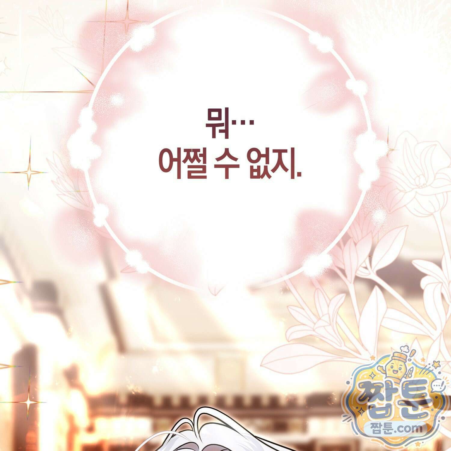 망나니 악녀가 돌아왔다 2화 35