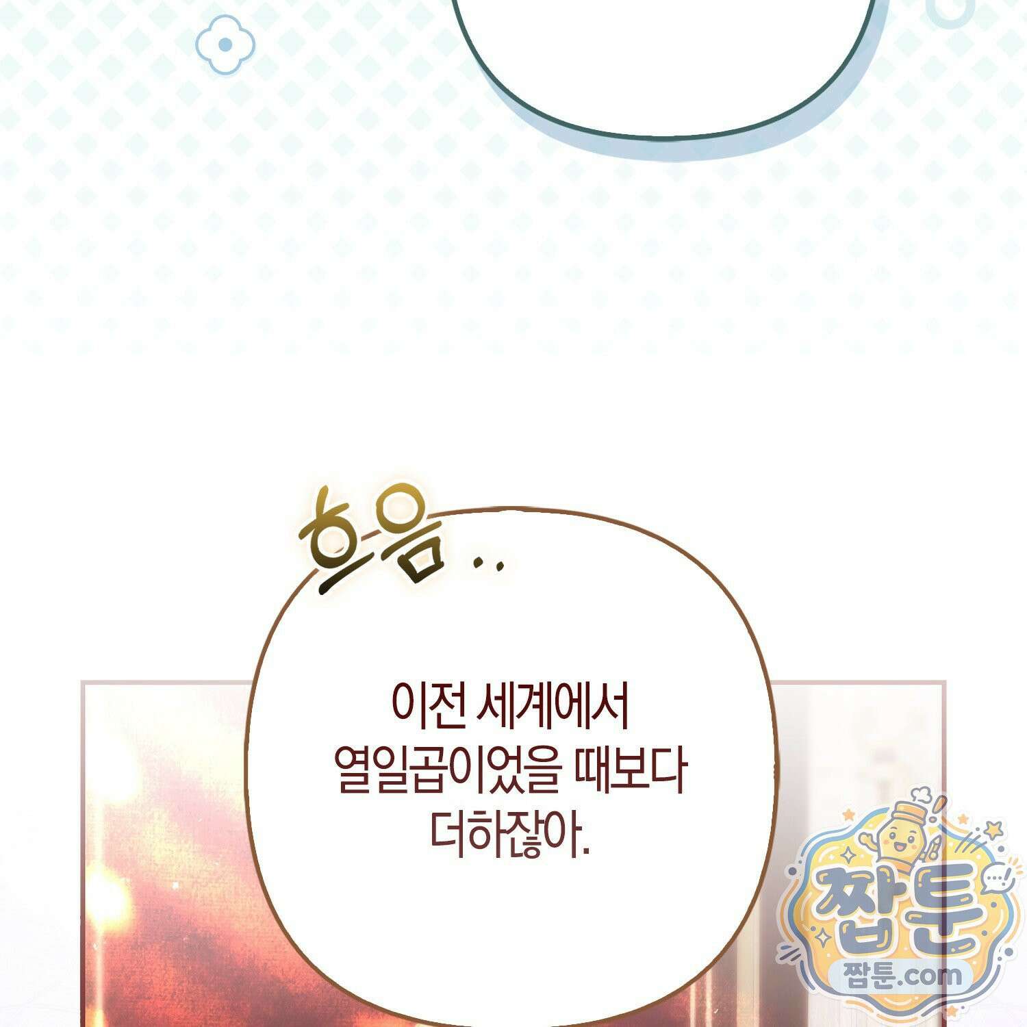 망나니 악녀가 돌아왔다 2화 40