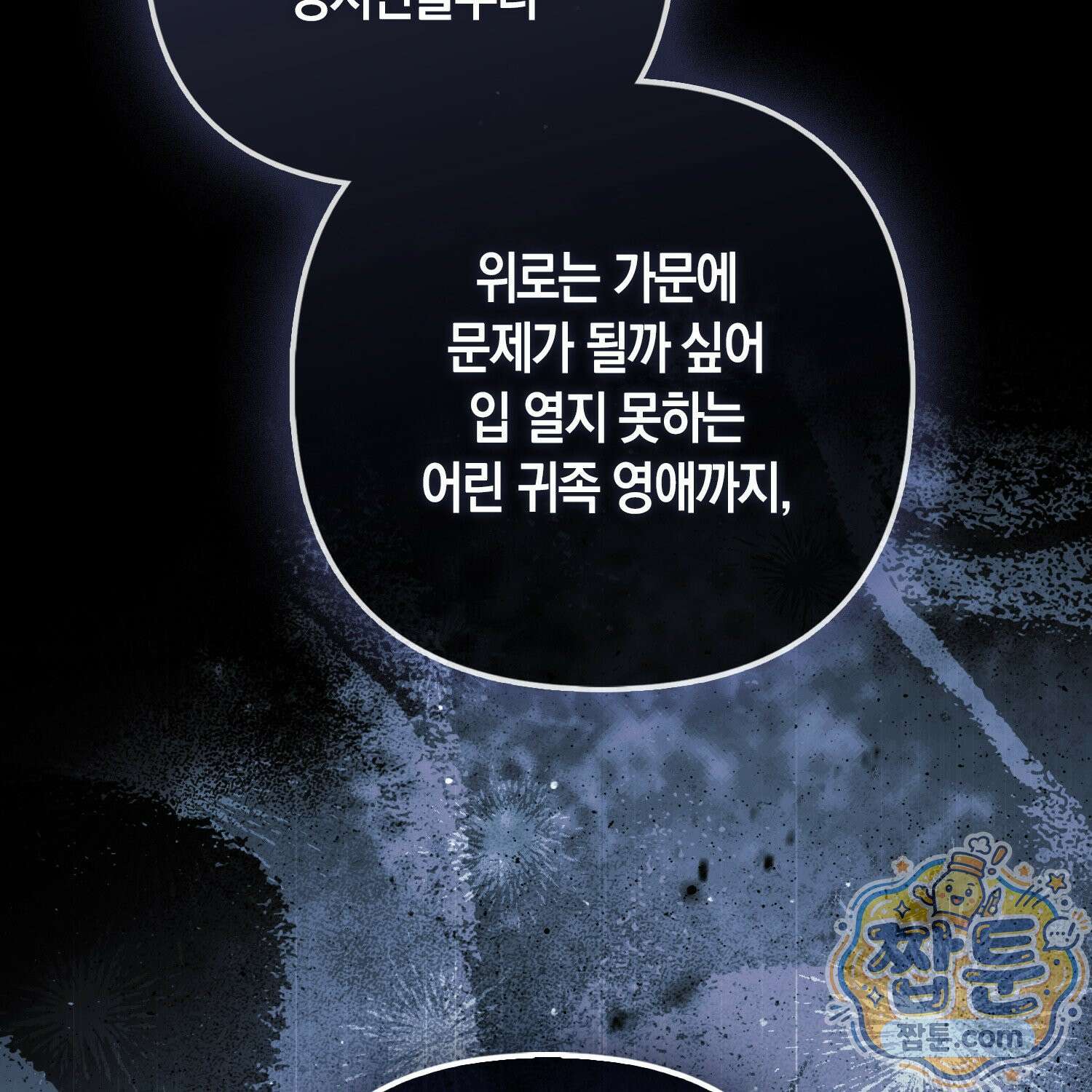 망나니 악녀가 돌아왔다 12화 2