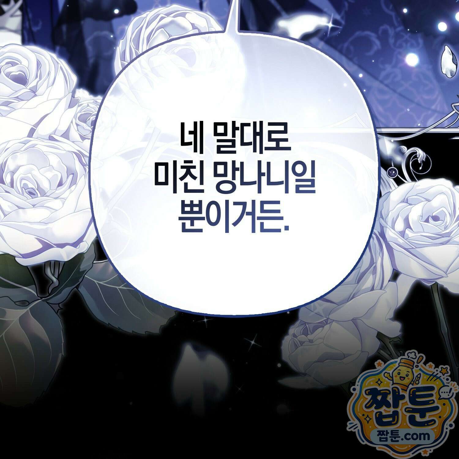 망나니 악녀가 돌아왔다 12화 11