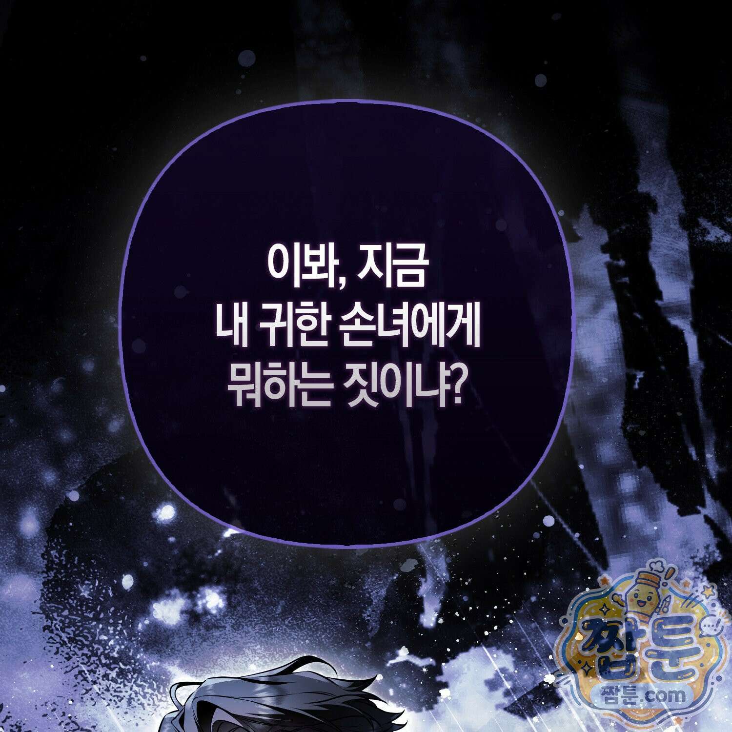 망나니 악녀가 돌아왔다 12화 26