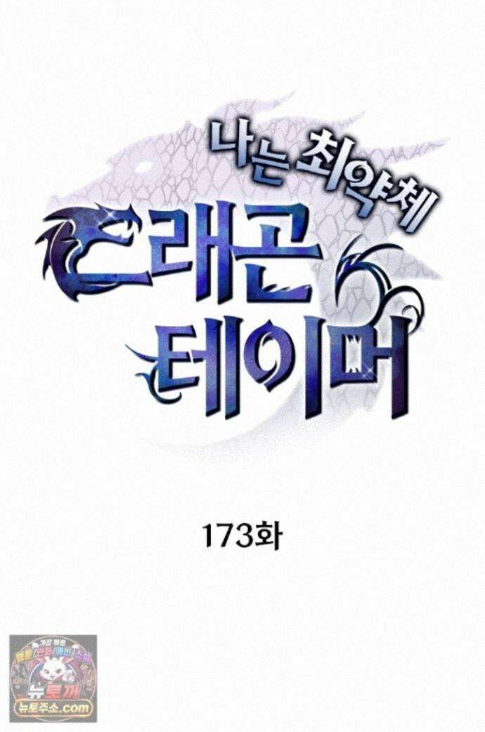 나는 최약체 드래곤 테이머 173화 1