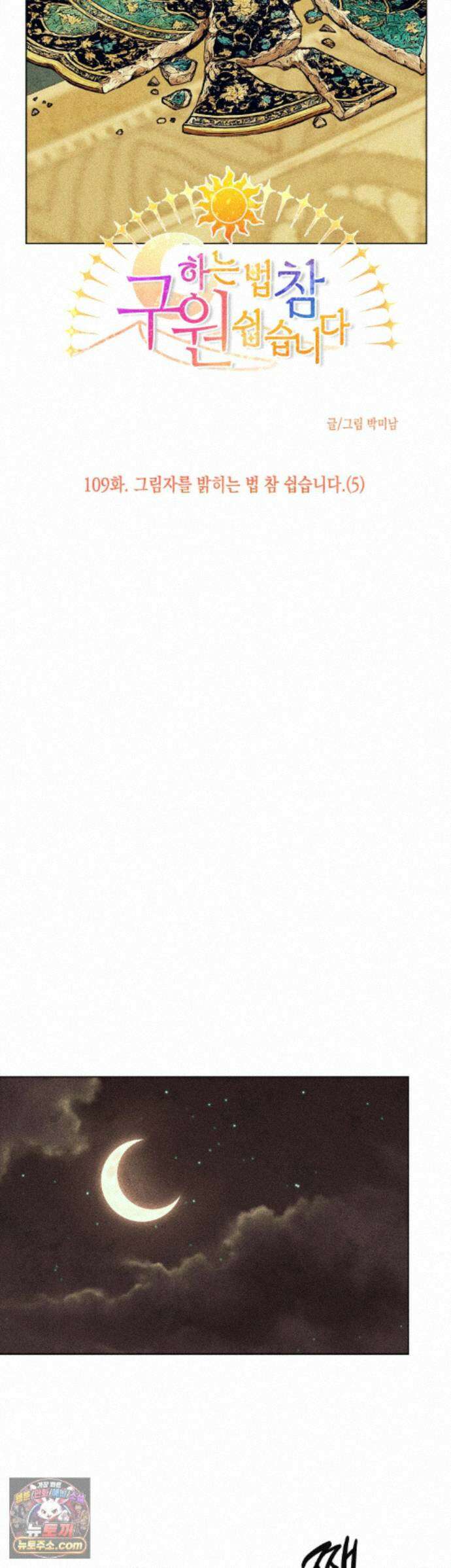 구원하는 법 참 쉽습니다 109화 - 그림자를 밝히는 법 참 쉽습니다 (5) 12