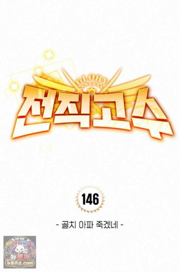 전직고수 146화 1