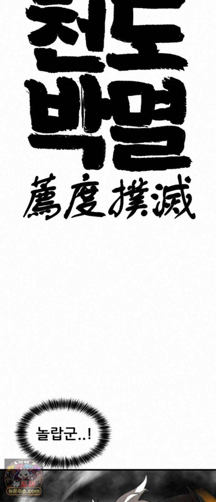 천도박멸 04. 도깨비의 왕 5