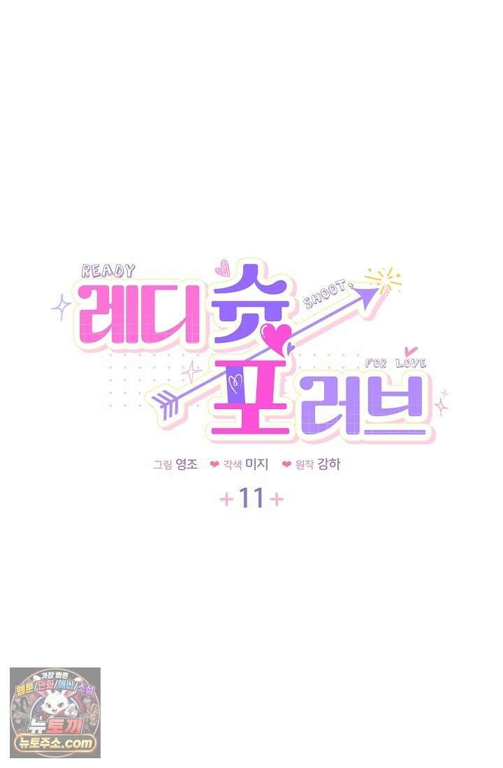 레디 슛, 포 러브(Ready Shoot, For love)  11화 7