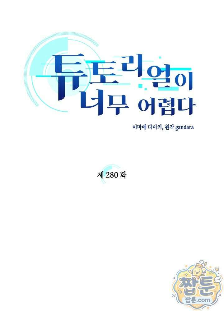 튜토리얼이 너무 어렵다 280화 7