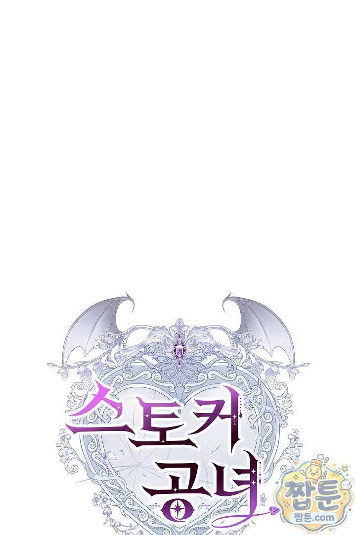 스토커 공녀 45화 25