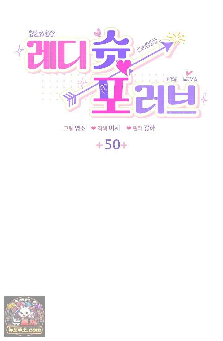 레디 슛, 포 러브(Ready Shoot, For love)  50화 7