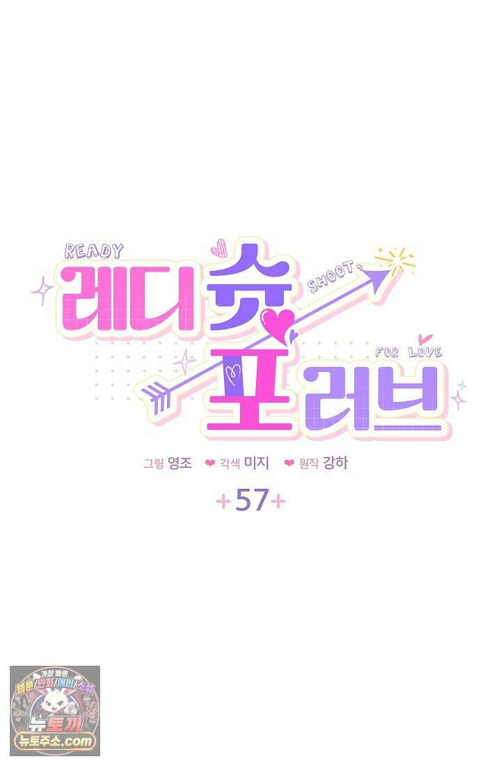 레디 슛, 포 러브(Ready Shoot, For love)  57화 6