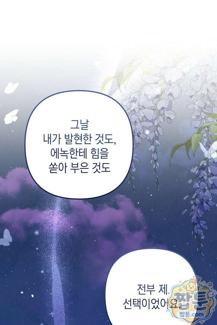 피폐물 속 폭군의 치료제가 되었습니다 71화 1