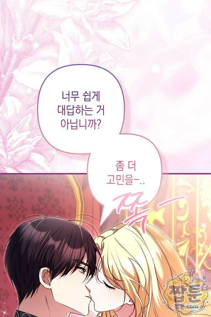 피폐물 속 폭군의 치료제가 되었습니다 71화 29