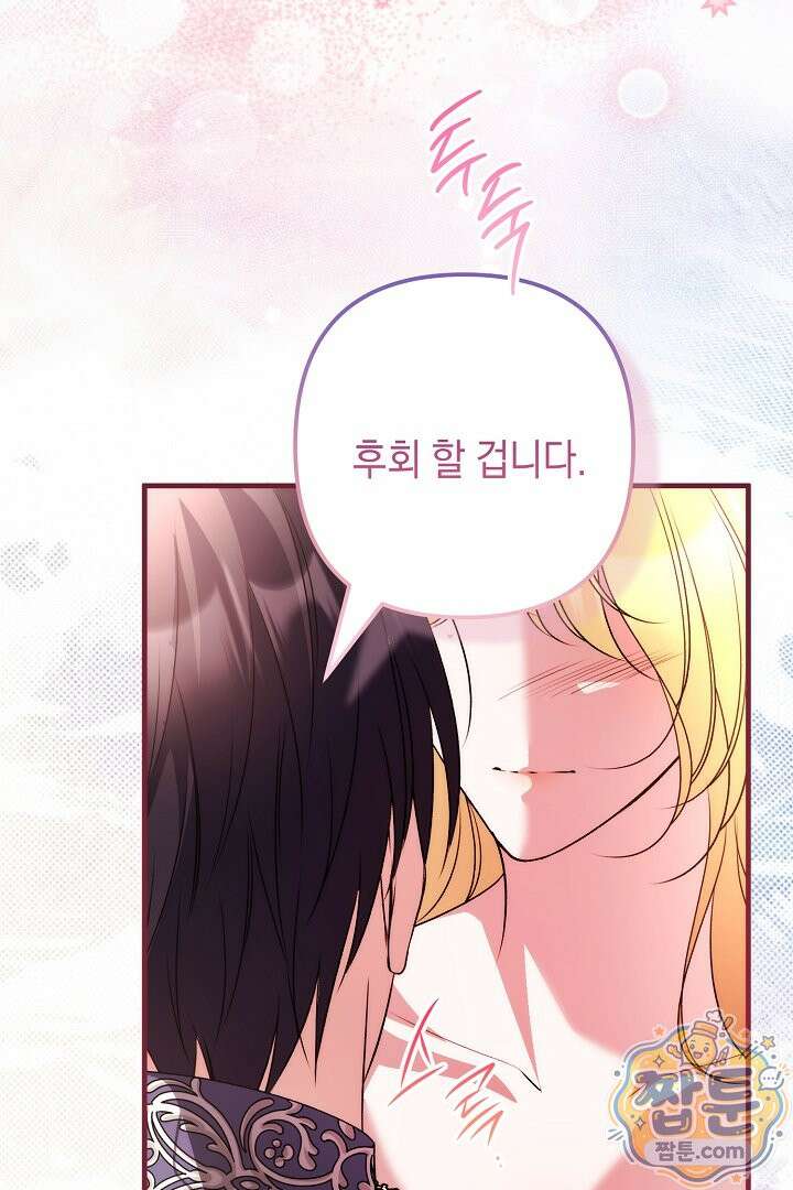피폐물 속 폭군의 치료제가 되었습니다 71화 39