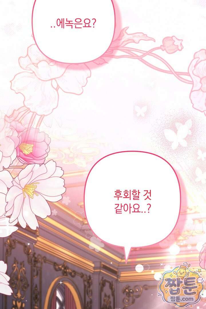 피폐물 속 폭군의 치료제가 되었습니다 71화 41