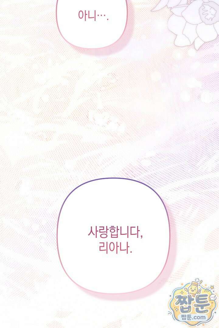 피폐물 속 폭군의 치료제가 되었습니다 71화 47