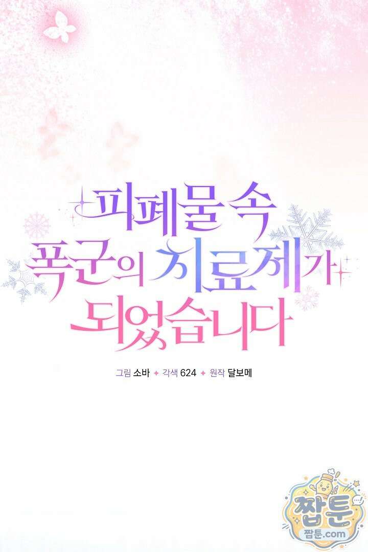 피폐물 속 폭군의 치료제가 되었습니다 71화 54