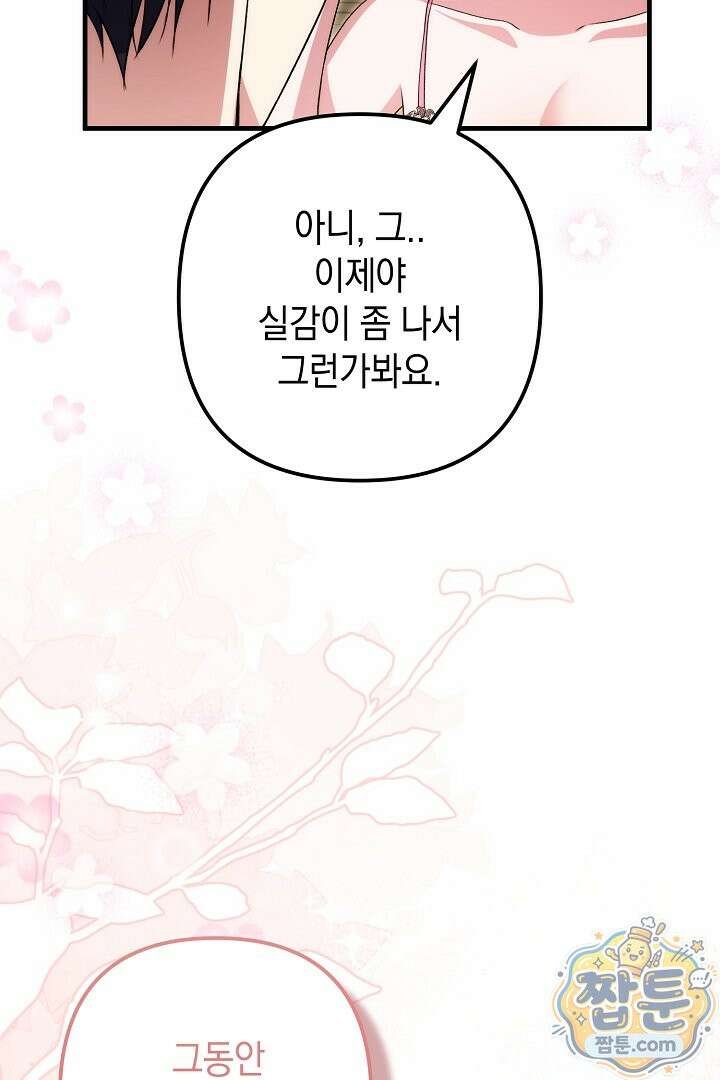 피폐물 속 폭군의 치료제가 되었습니다 71화 92