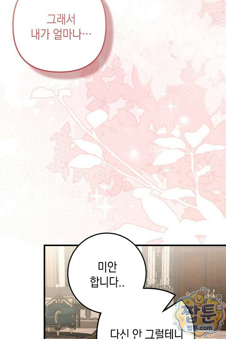 피폐물 속 폭군의 치료제가 되었습니다 71화 94