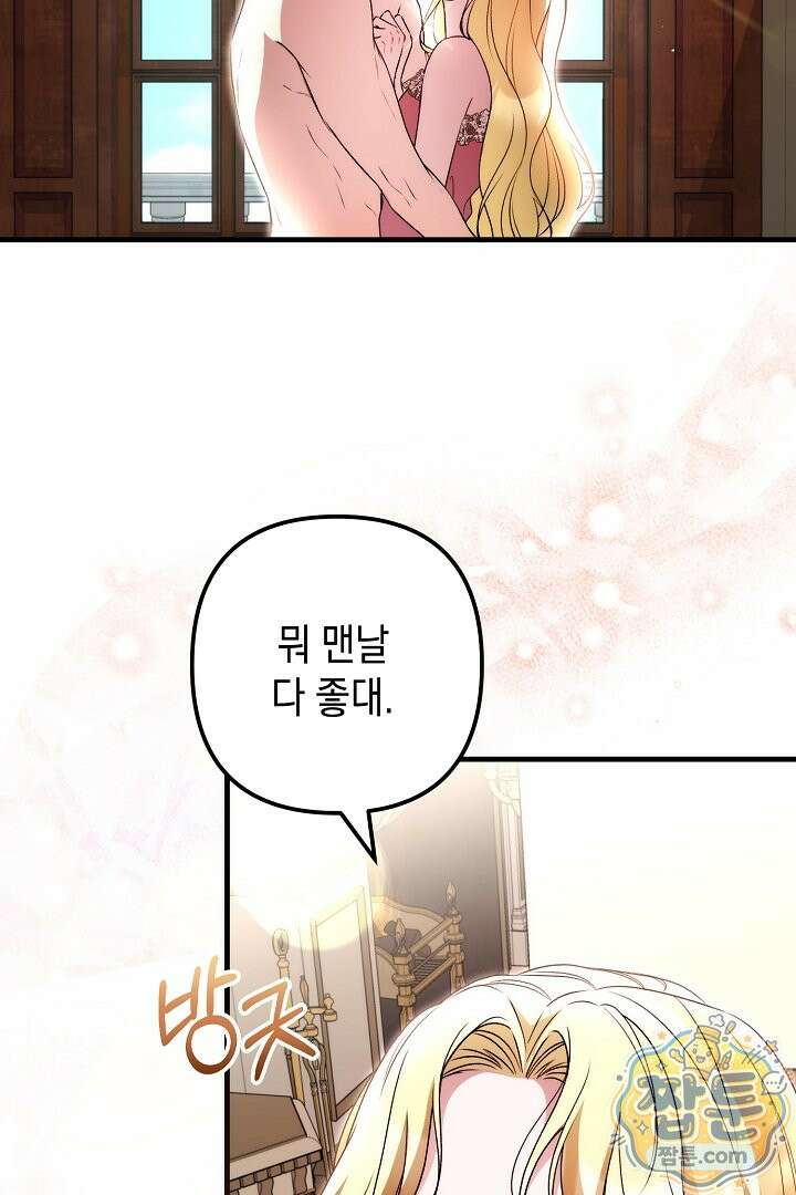 피폐물 속 폭군의 치료제가 되었습니다 71화 97