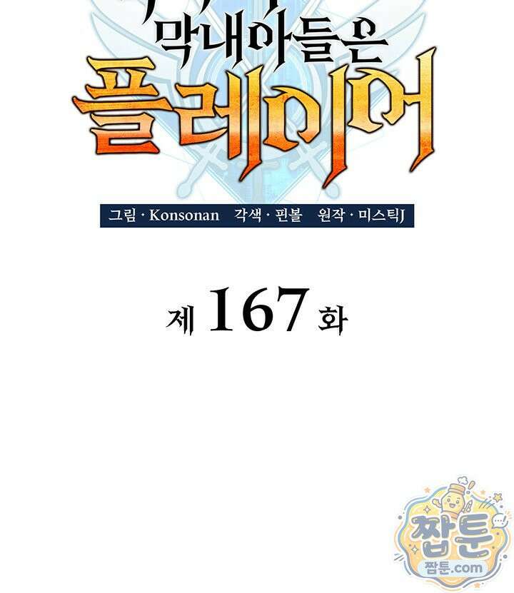 백작가 막내아들은 플레이어 167화 47