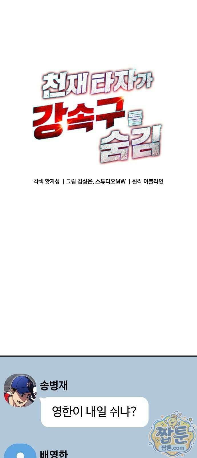 천재 타자가 강속구를 숨김 125화 1