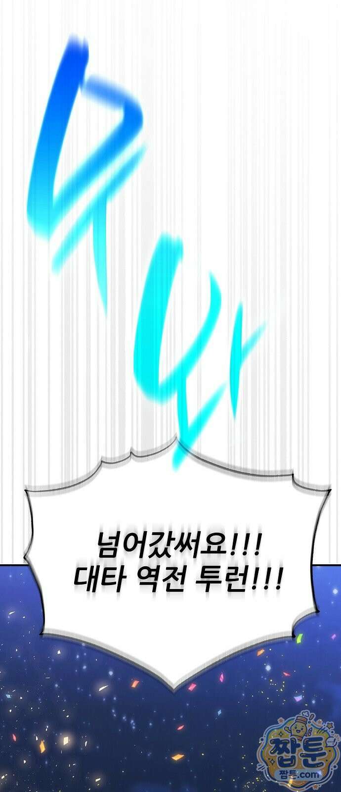 천재 타자가 강속구를 숨김 125화 38