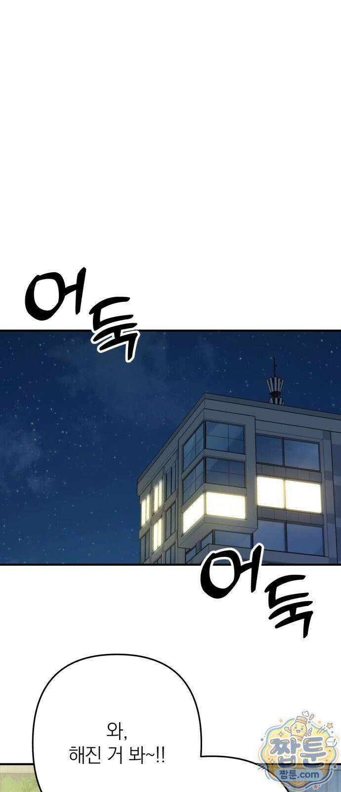 솔로스쿨 83화 1