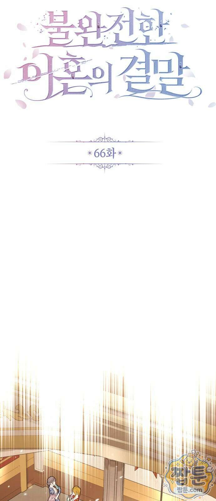 불완전한 이혼의 결말 66화 15