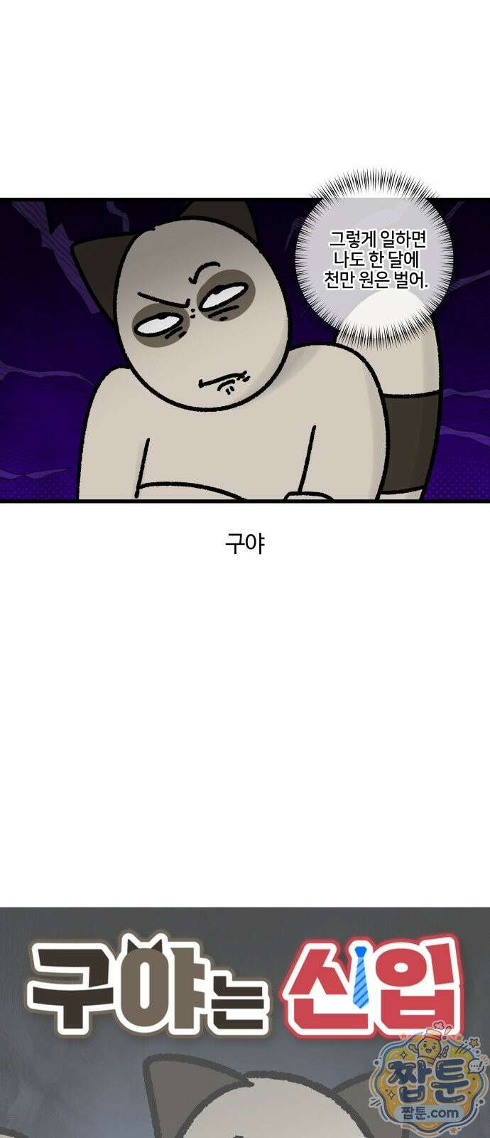 구야는 신입 189화 5