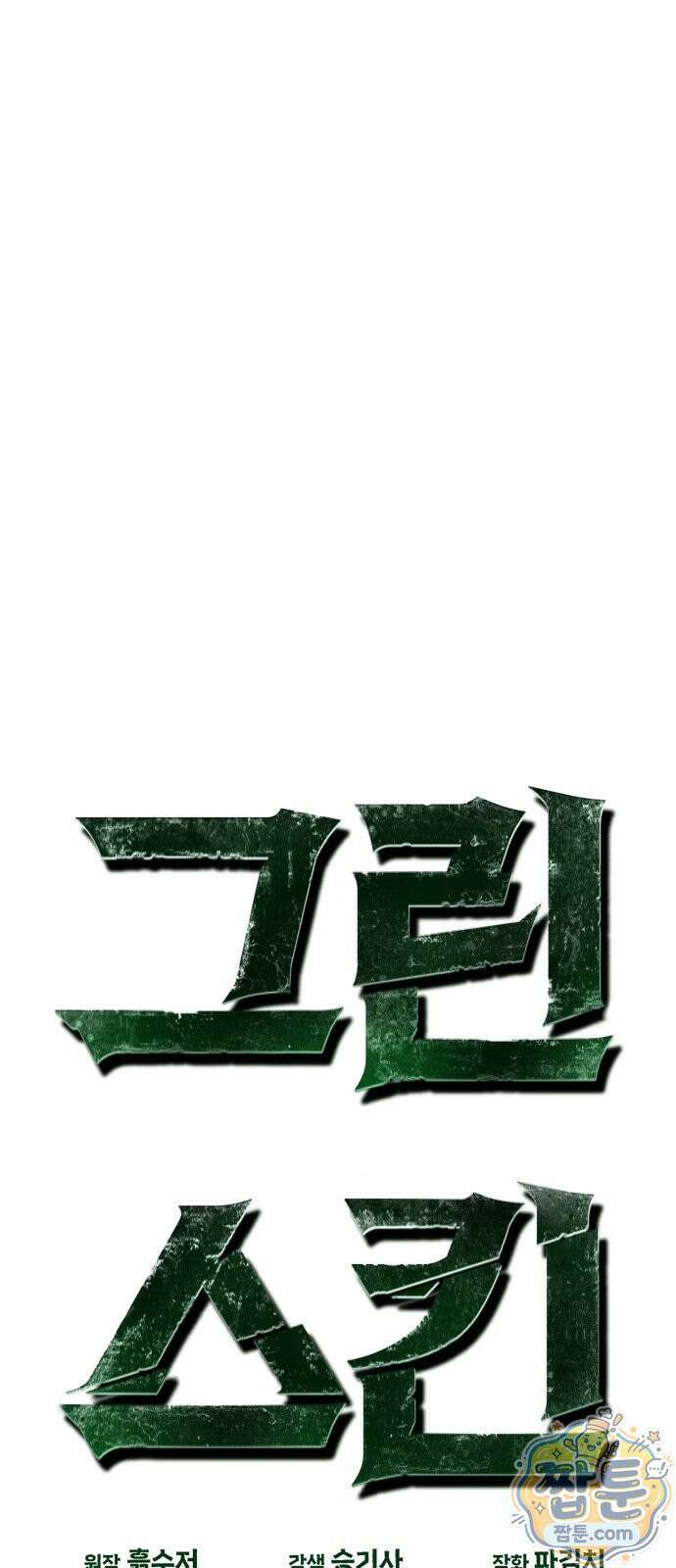 그린스킨 6화 18