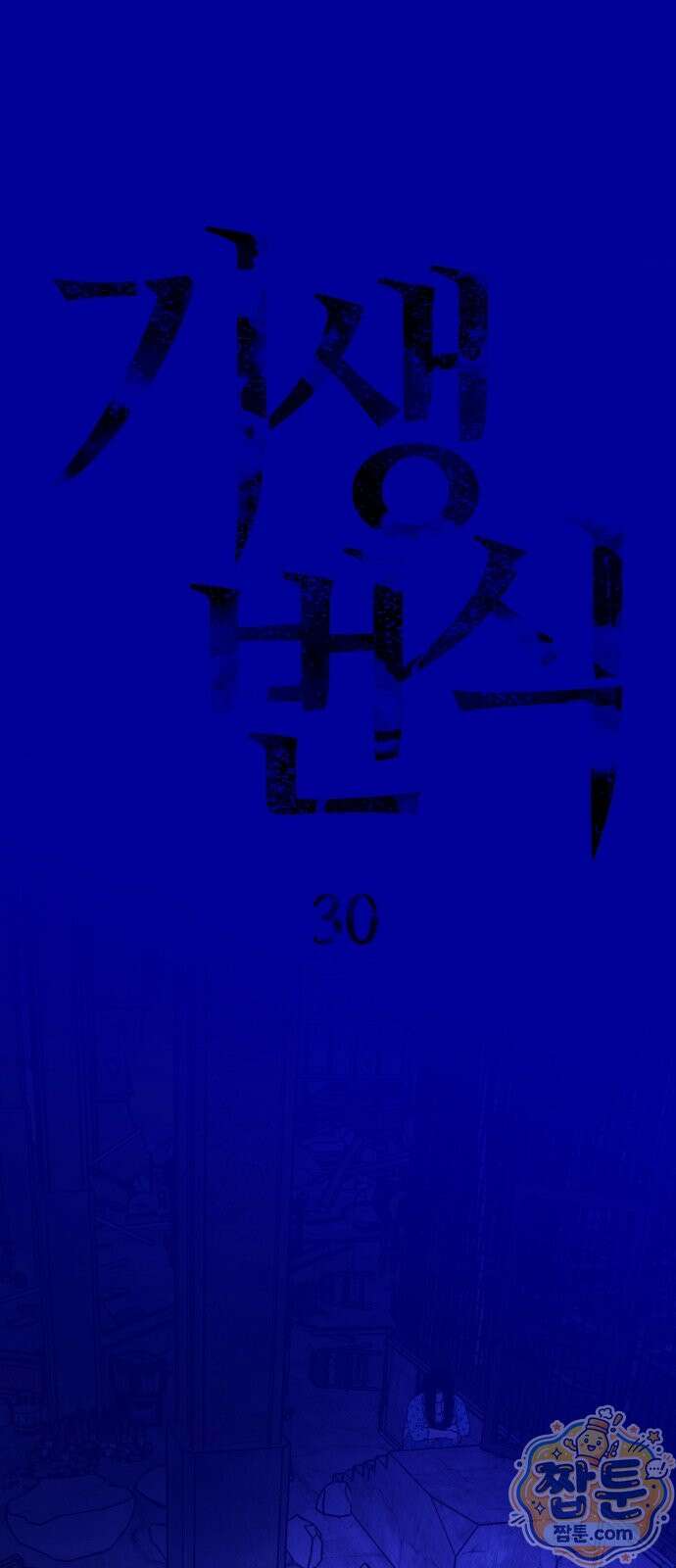 기생번식 30화 7