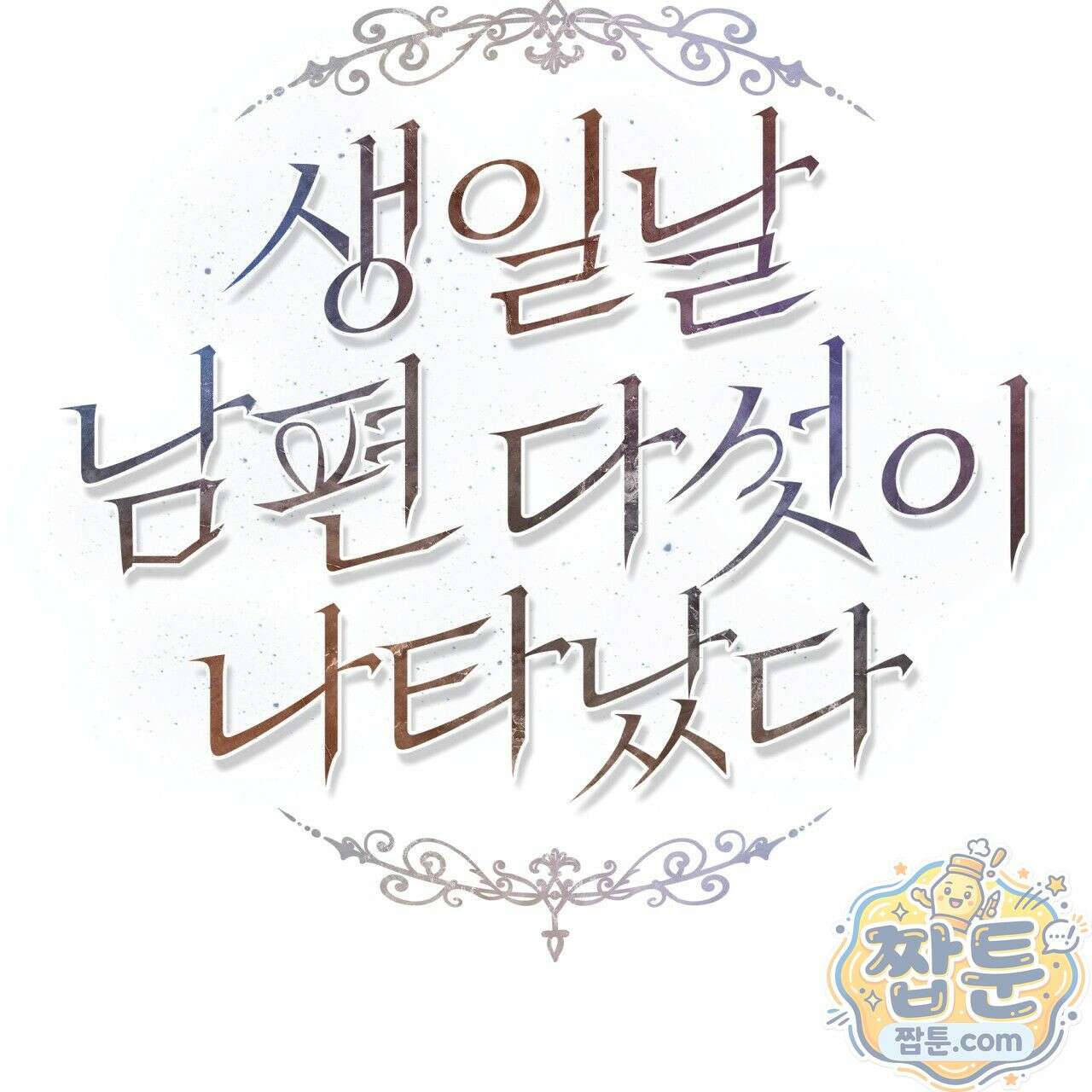 생일날 남편 다섯이 나타났다 5화 65