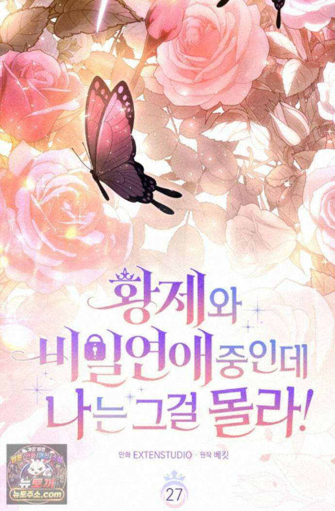 황제와 비밀 연애 중인데 나는 그걸 몰라 27화 33